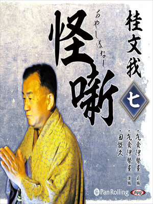 cover image of 桂文我 怪噺 七